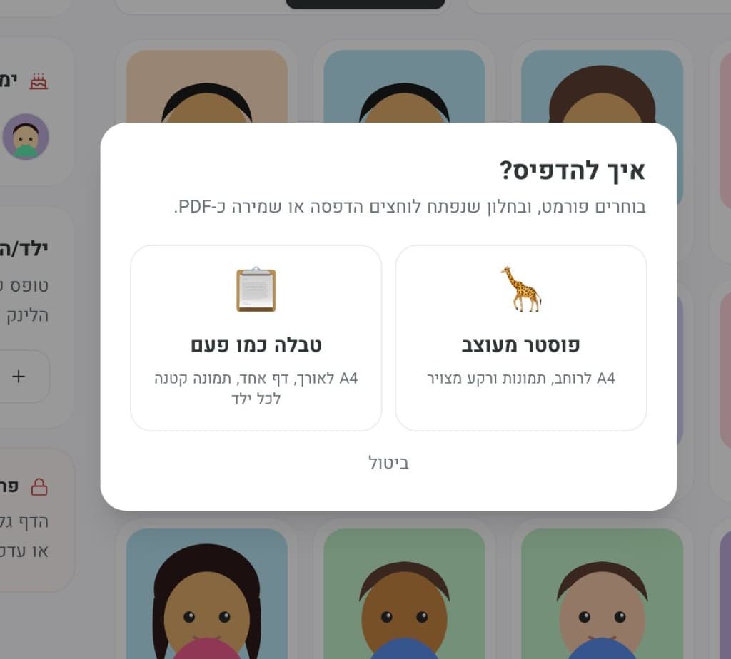 חלון 'איך להדפיס?' עם שתי אפשרויות: פוסטר מעוצב או טבלה כמו פעם