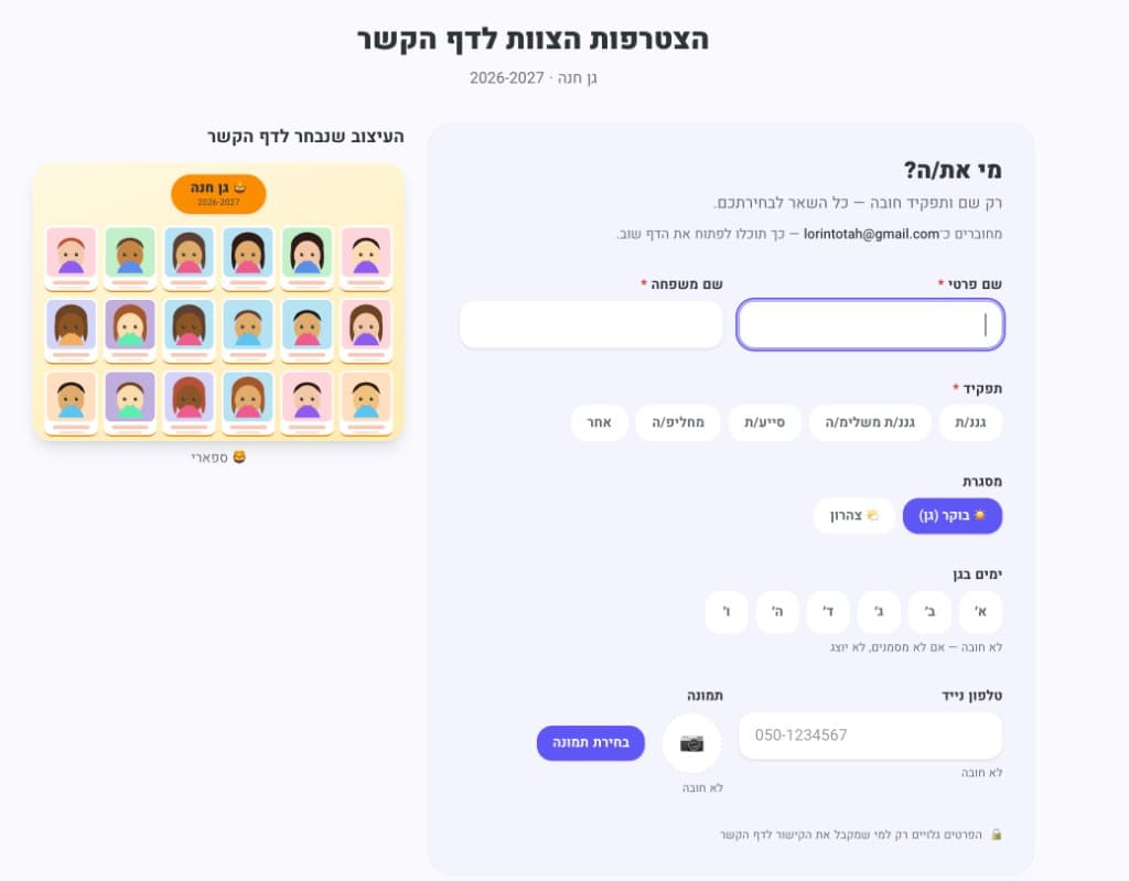 טופס ההצטרפות לצוות: שם, תפקיד (גננת, גננת משלימה, סייעת, מחליפה), מסגרת בוקר או צהרון, ימים בגן, טלפון ותמונה